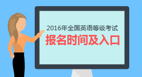 2016全国英语等级报名入口