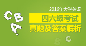 2016年四六级考试真题答案