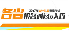 2017会计从业资格证报名时间和入口