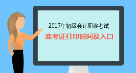 2017年各省市初级会计职称准考证打印时间