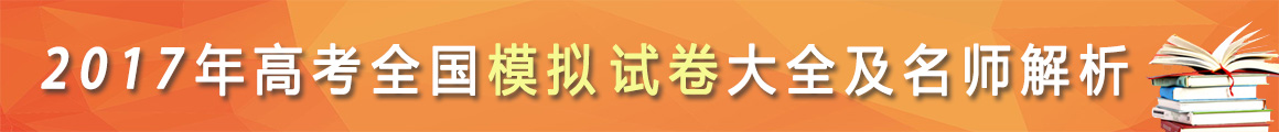 2017年高考模拟试卷大全