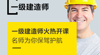 一级建造师考试资料、一级建造师考试试卷、一级建造师辅导