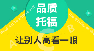 托福考试新闻、托福考试资料、托福考试辅导